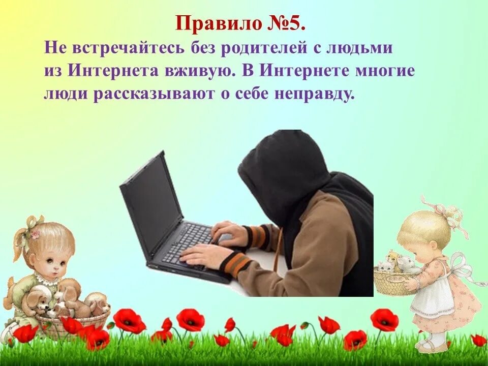 Нельзя рассказывать о себе в интернете. Не встречайся с людьми в интернете. Незнакомцы в интернете. Не встречайся с людьми из интернета. Родители без интернета