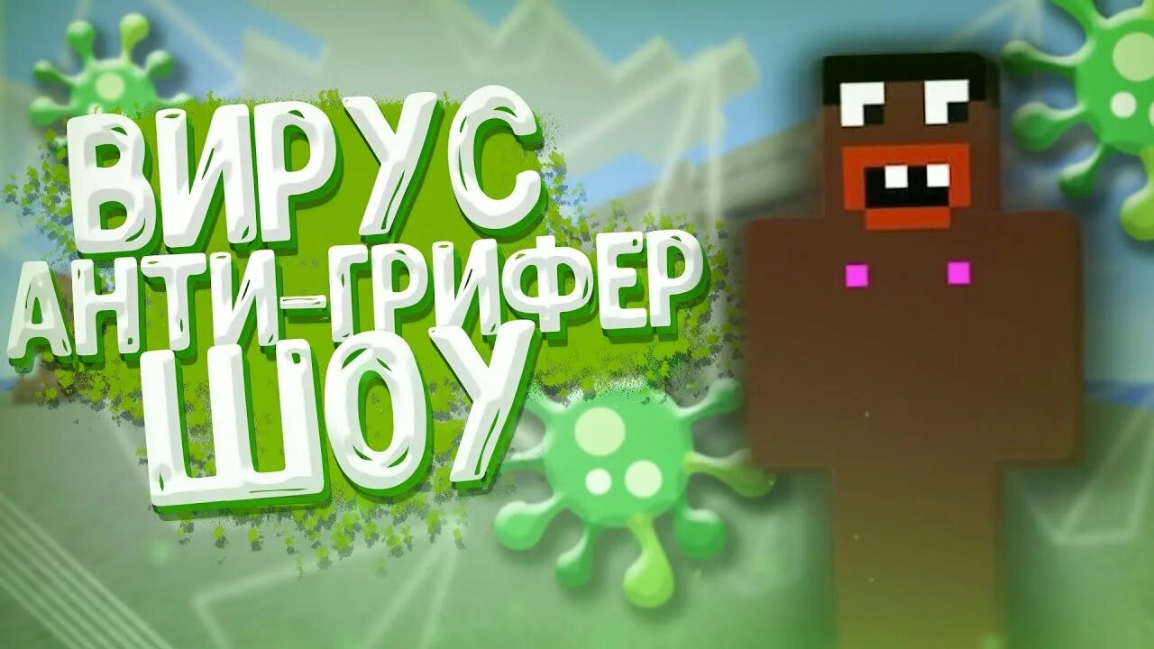Скин грифер шоу фредж. Анти грифер шоу фредж. Фредж грифф. Грифер шоу сосиска. Сосиска майнкрафт.