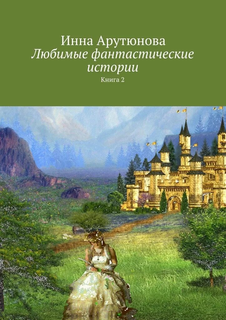 Нравятся ли тебе фантастические рассказы. Фантастические истории. Фантастические рассказы. Фантастическая история кратко.