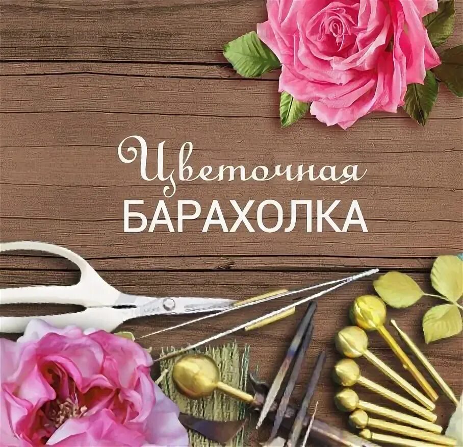Цветочная барахолка старая русса. Цветочная барахолка старая русса. Цветочная барахолка. Цветочная барахолка старая русса. Магазины цветов в старой руссе.