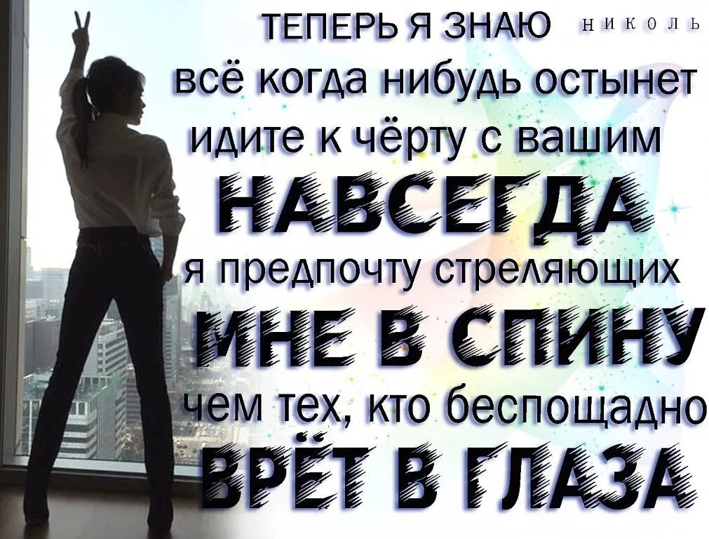 Теперь я знаю всё когда-нибудь остынет. Дерзкие высказывания. Теперь я знаю всё когда нибудь остынет иди к чёрту с вашим навсегда. Идите к черту цитаты.