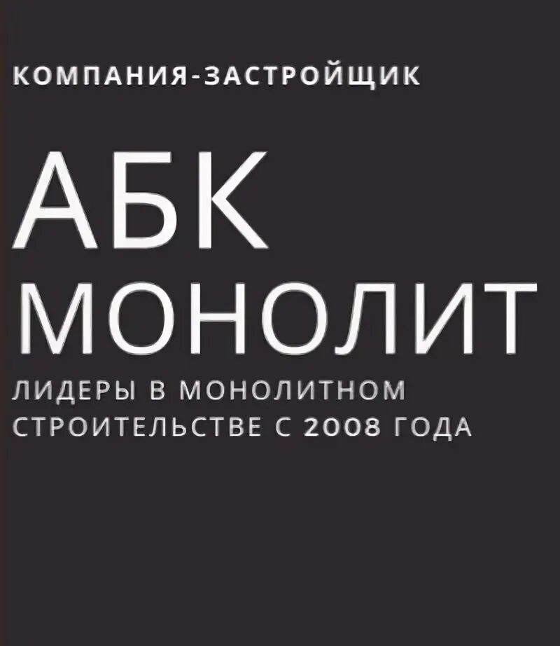 Monolith отзывы. АВК монолит. ООО АВК монолит. ООО АВК.