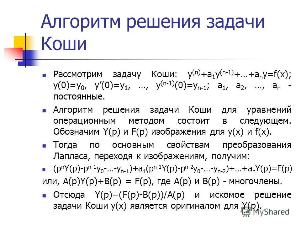 Решение дифференциальных уравнений методом фурье. Решение методом коши. Найти решение операционным методом. Операторным методом решить задачу коши. Найти решение операционным методом.