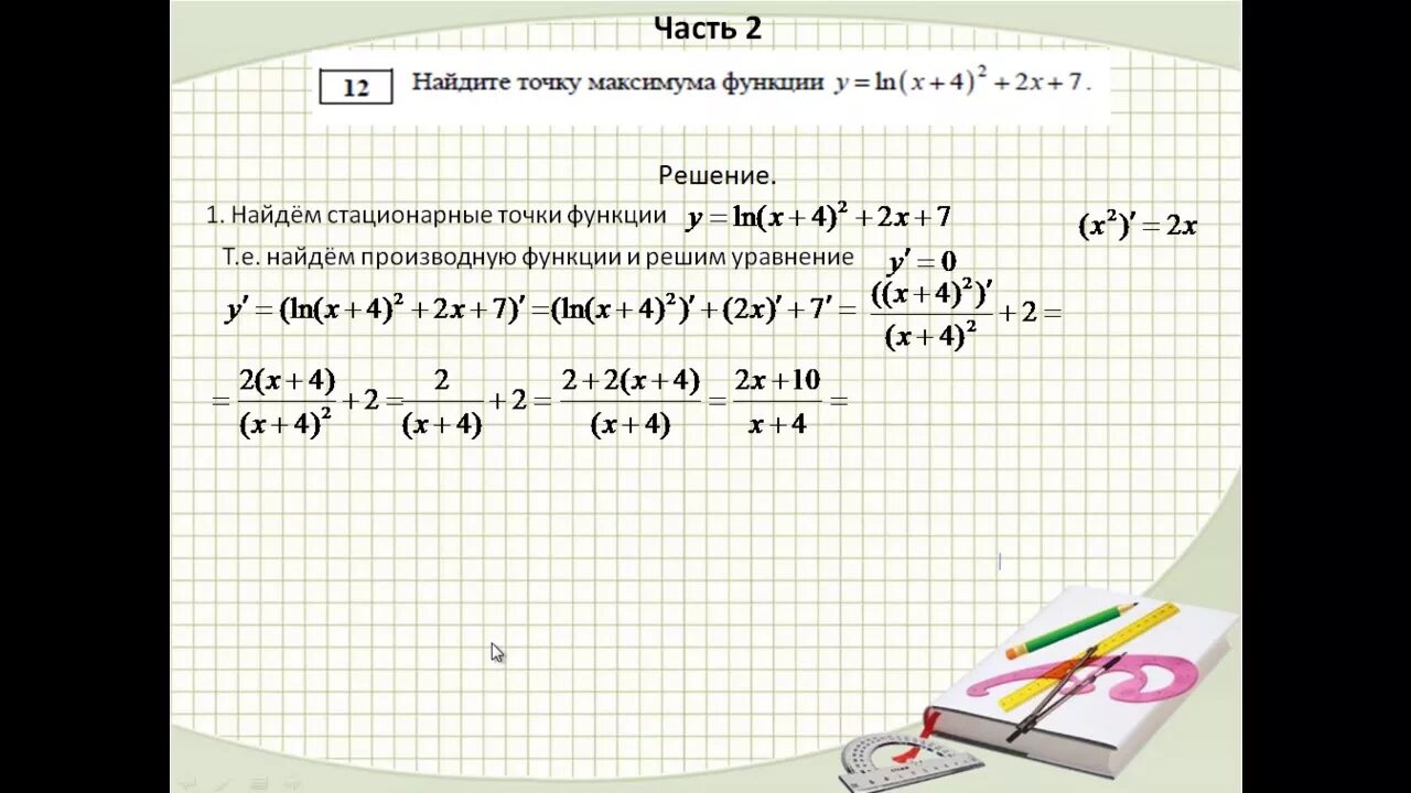 Найдите точку максимума функции y Ln. Найдите точку максимума функции y = x^2+4/x. Найдите трчеу максимум функции y=Ln(x-7) -2x-3. Y Ln x 4 2 2x 7 Найдите точку максимума функции.