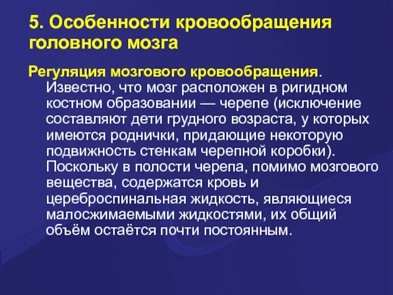 Органические изменения головного. Регионарный кровоток механизмы регуляции. Особенности мозгового кровоснабжения. Особенности кровоснабжения мозга. Особенности кровообращения мозга.