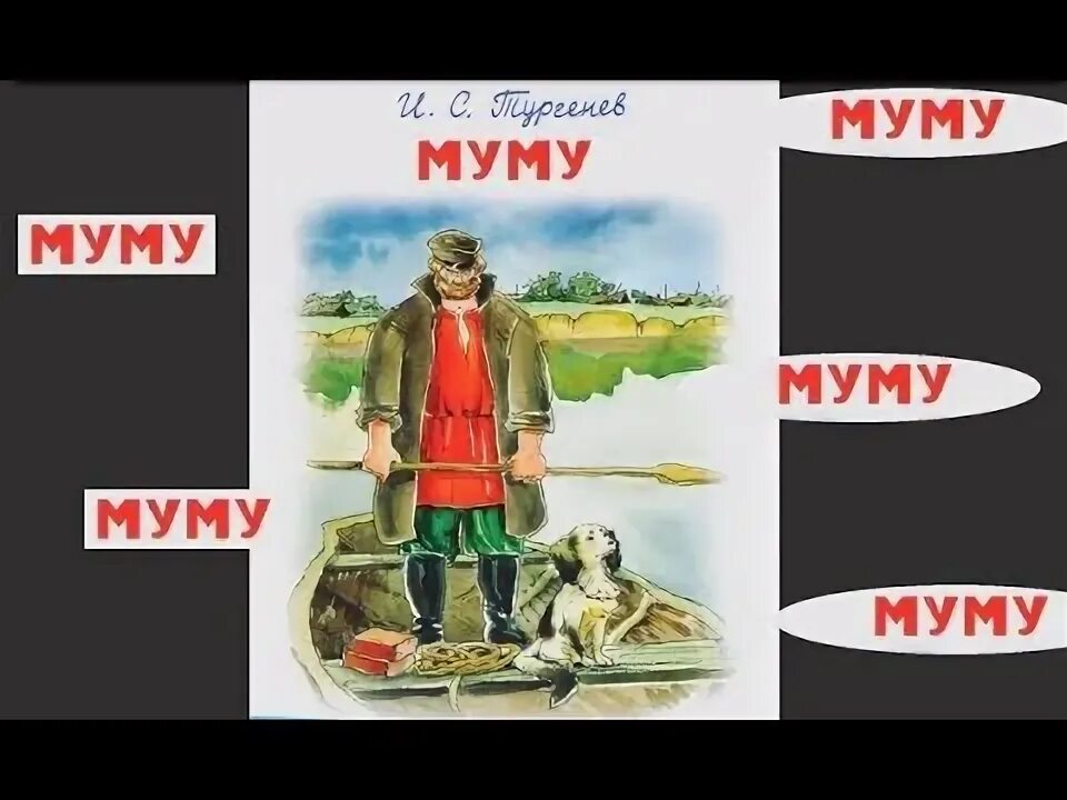 Муму возмездие купить книгу. Аудиозапись Муму. Муму Возмездие. Муму аудиокнига. Муму 2 аудиокнига.