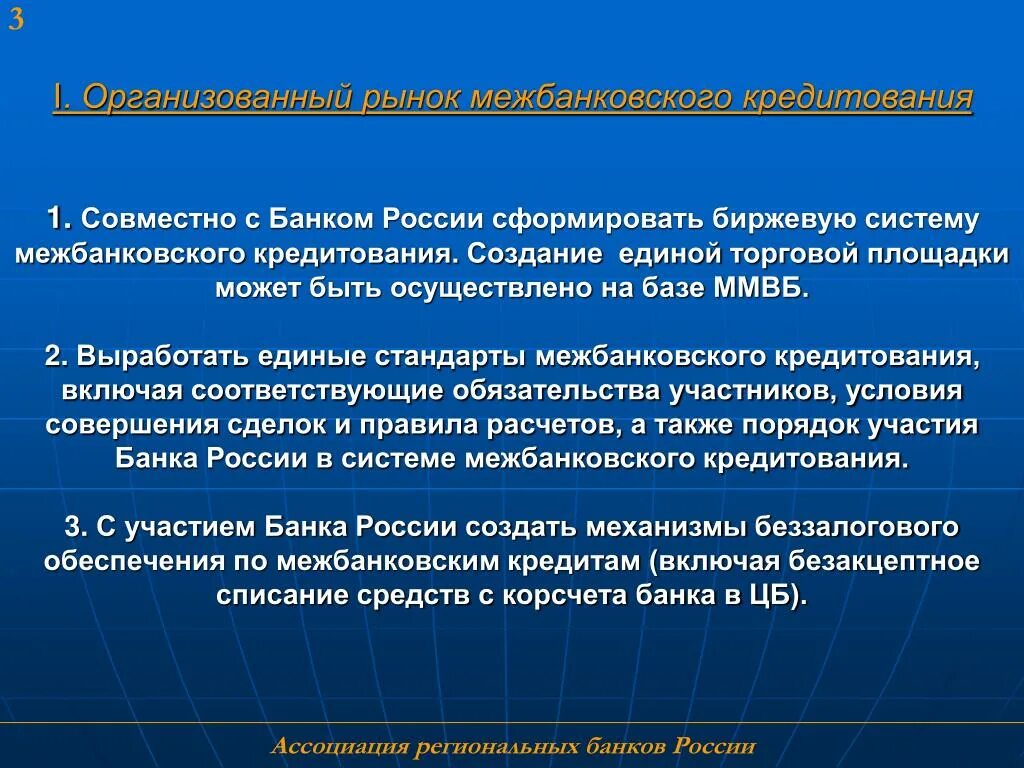 Операции на рынке межбанковских кредитов. Рынок межбанковского кредитования. Рефинансирование кредитных организаций банком России. Система межбанковского кредитования. Операций банка на рынке межбанковского кредитования.