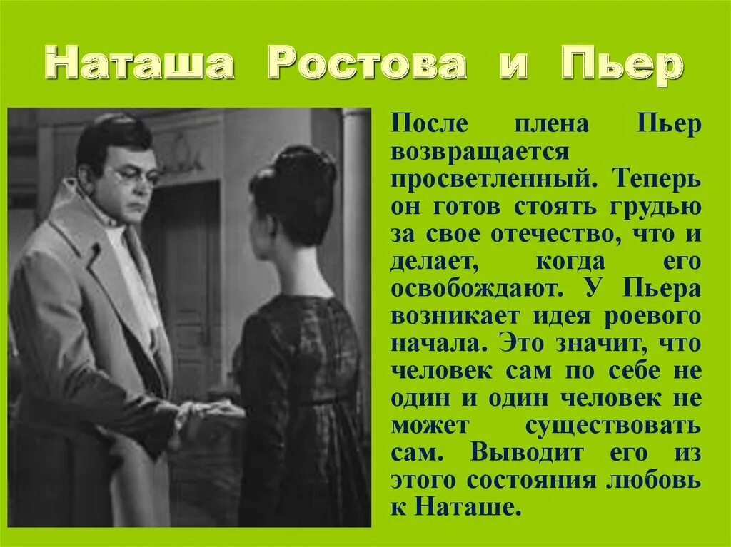 История любви наташи ростовой. Пьер и Наташа. Пьер и Наташа Ростова. Пьер с Наташей ростовой.