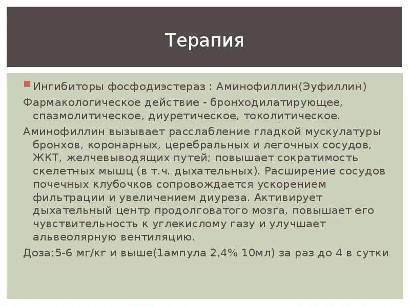 Эуфиллин терапевтический эффект. Механизм действия эуфиллина фармакология. Эуфиллин механизм действия фармакология. Механизм действия аминофиллина. Эуфиллин фармакологическая группа