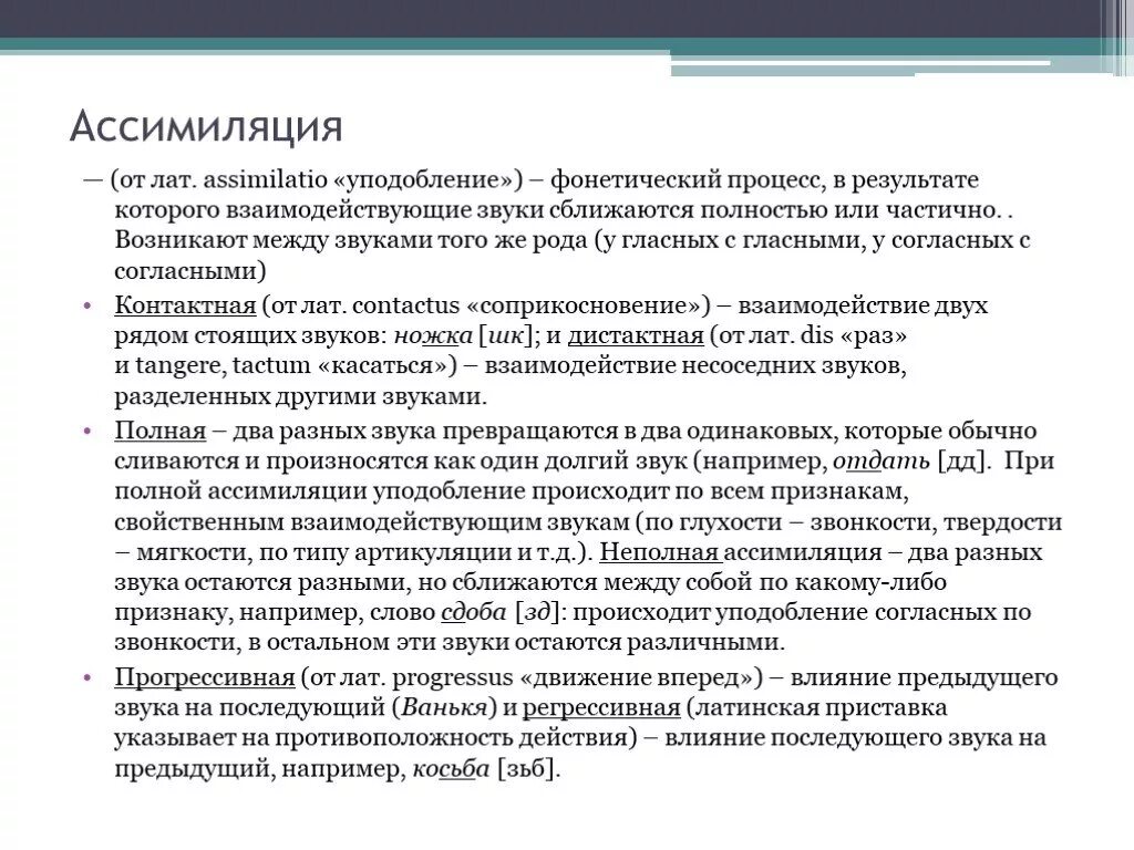 Частичная ассимиляция. Прогрессивная ассимиляция примеры. Типы ассимиляции в русском языке. Виды ассимиляции в фонетике. Имп ассимиляция читать