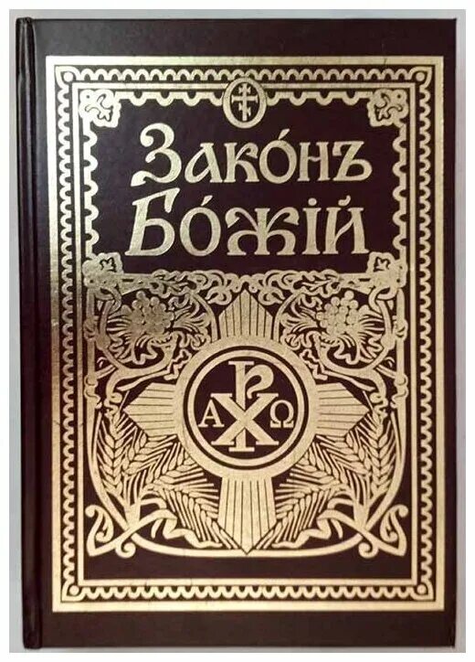 закон божий протоиерей серафим слободской книга. протоиерей серафим слободской. книга закон божий серафима слободского. протоиерей серафим слободской закон божий. закон божий серафима слободского для семьи и школы.