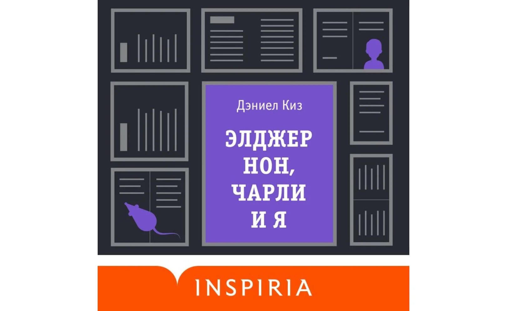 Элджернон чарли и я. Элджернон Чарли и я книга. Дэниел киз Элджернон Чарли и я.