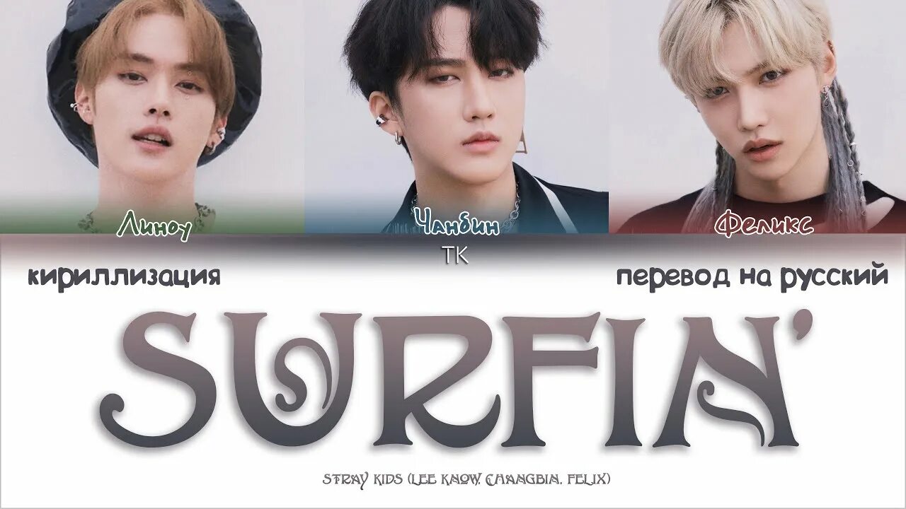 Surfin Stray Kids. Felix Stray Kids Surfin. Surfin Stray Kids обложка. Surfin Stray Kids перевод. Песня surfin stray kids