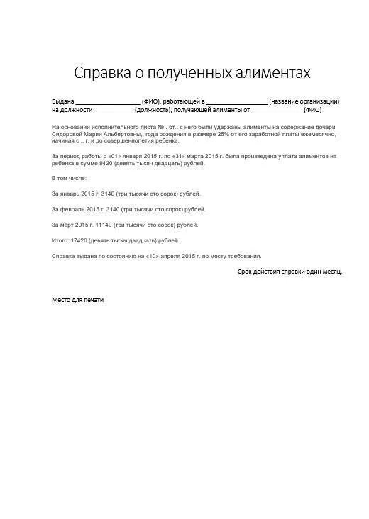 Образец о получении алиментов. Справка по алиментам для пособия образец. Справка судебным приставам об удержании алиментов. Справка о получении алиментов с работы мужа. Форма справки для соцзащиты об алиментах.