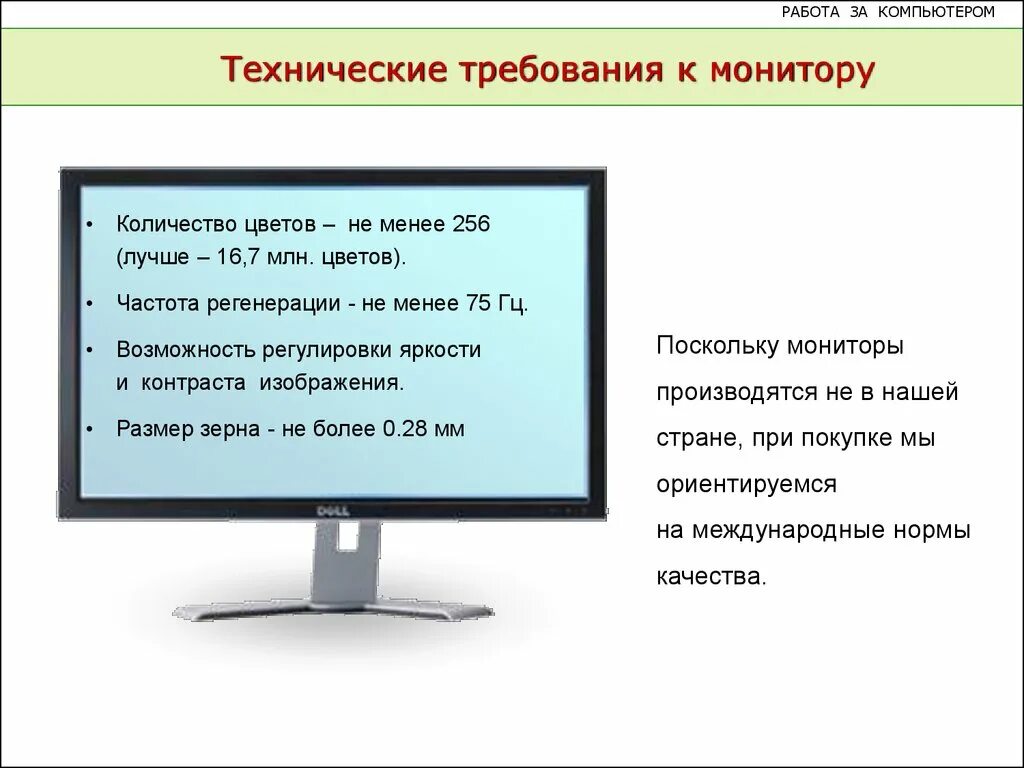 Монитор количество цветов. Технические требования к монитору. Требования к монитору на рабочем месте. Технические требования к компьютеру. Требования к работе с монитором;.