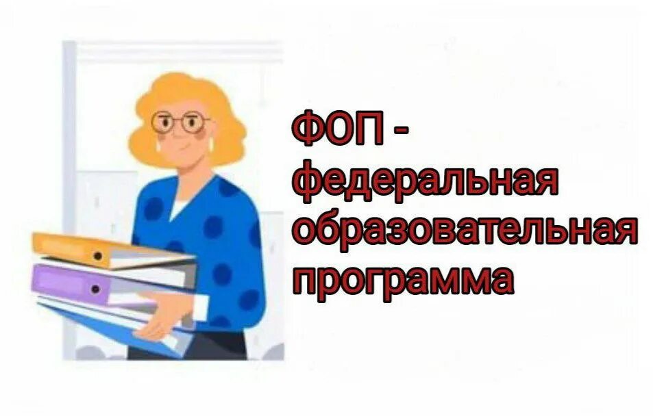 Консультация для педагогов детского сада по ФОП. ФОП дошкольного образования. Консультации для педагогов по ФОП В ДОУ. Родителям о ФОП В ДОУ. Федеральная образовательная программа детский сад