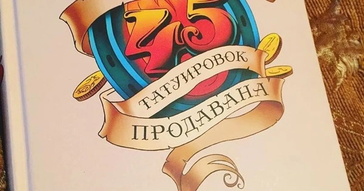Татуировки продавана