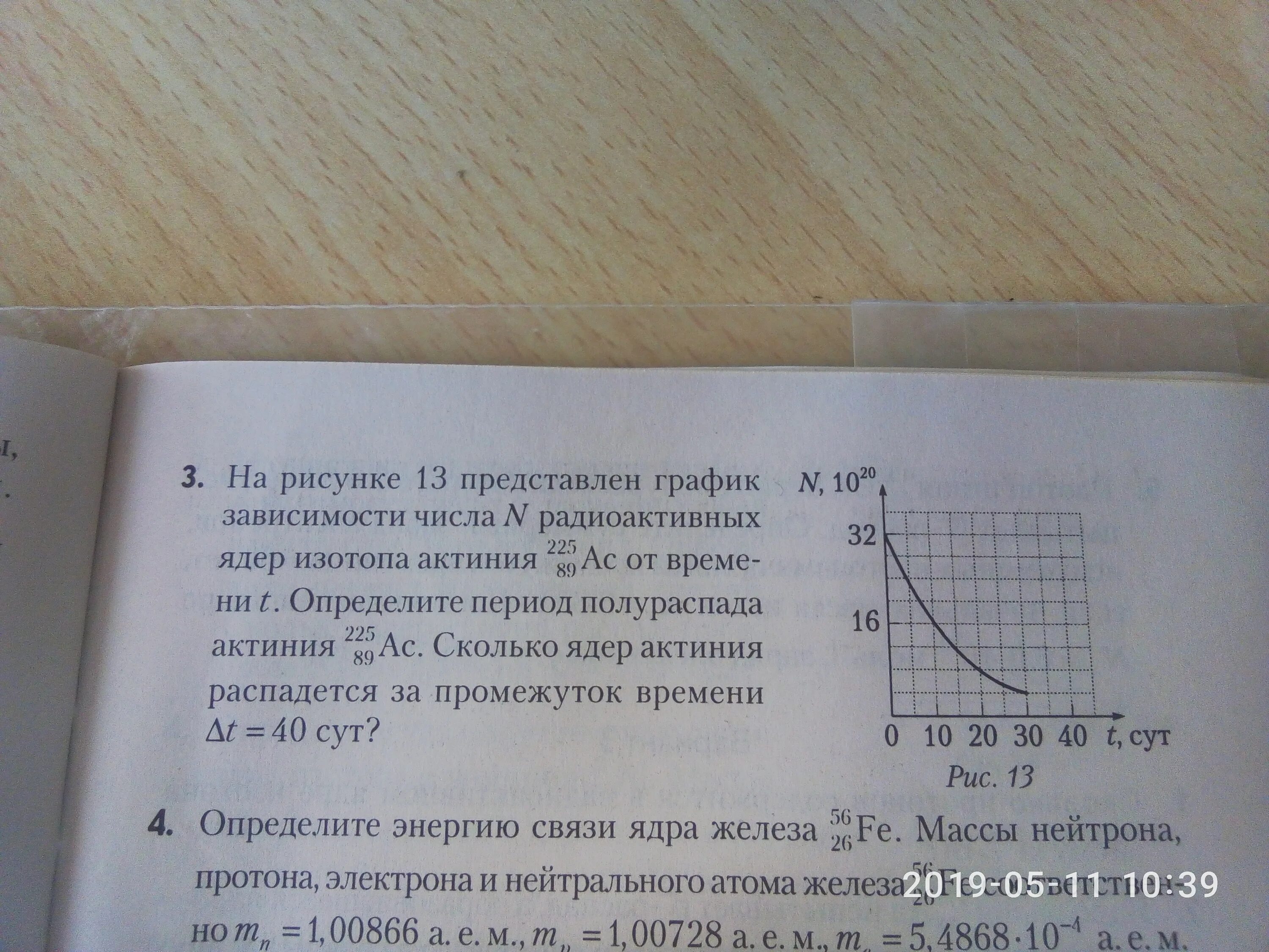 Зависимость числа оставшихся ядер от времени. Нарисуйте график зависимости количества ядер радиоактивного изотопа. График зависимости числа ядер радиоактивного изотопа от времени. Период полураспада актиния. На рисунке изображен график зависимости числа радиоактивных ядер.