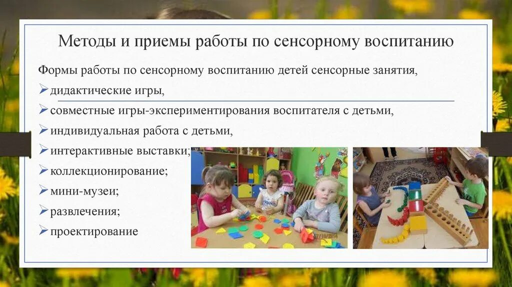 Методы и приемы сенсорного воспитания дошкольников. Методы сенсорного воспитания ребенка. Методы и приемы сенсорного развития. Методы сенсорного развития детей дошкольного возраста. Развитие речи раннего возраста методики