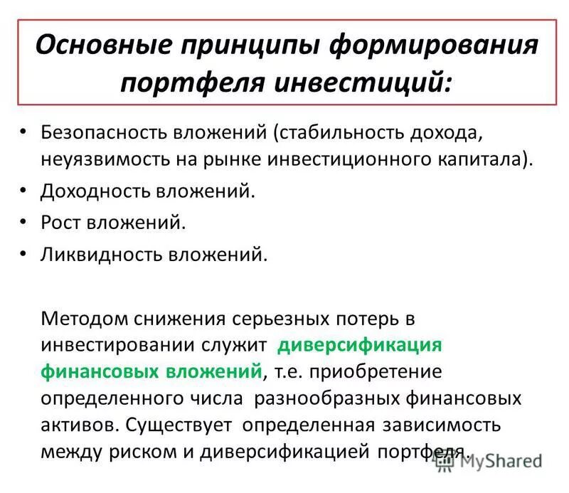 Принципы формирования инвестиционного портфеля. Теория инвестиционного портфеля. Принципы формирования портфеля ценных бумаг. Принципы формирования инвестиционного портфеля. Принципы формирования инвестиционного портфеля.