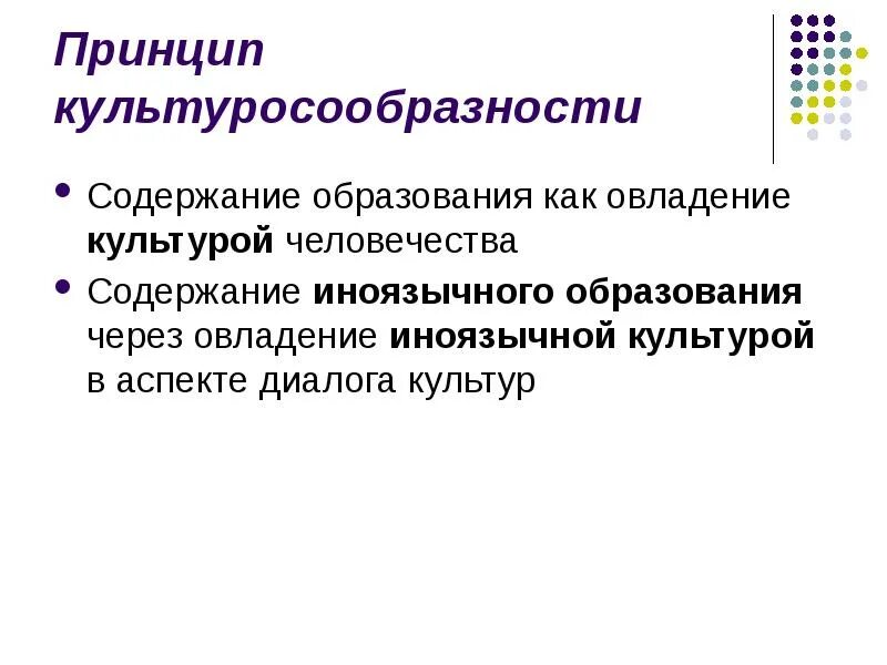 Принцип культуросообразности. Принцип культуросообразности образования. Принцип культуросообразности в обучении. Принцип культуросообразности в педагогике.