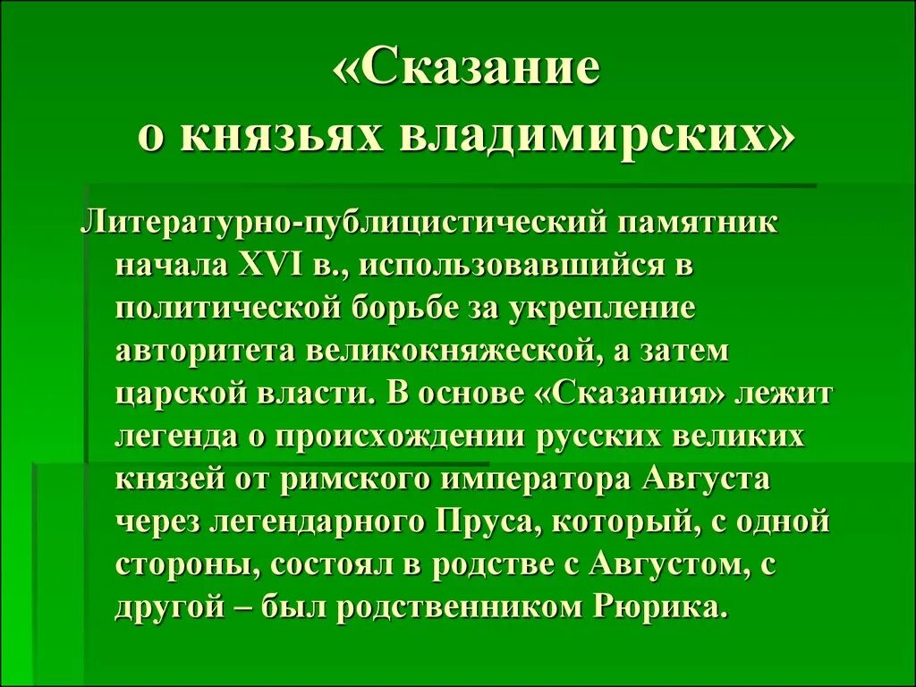 Основная идея сказания о князьях владимирских