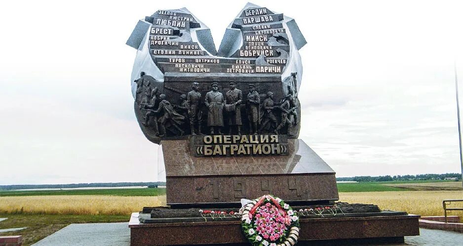 Памятник операция багратион значение. Мемориальный комплекс операция Багратион. Памятник операции Багратион в Белоруссии. Освобождение Белоруссии операция Багратион мемориал. Мемориальный комплекс, посвященный операции "Багратион".