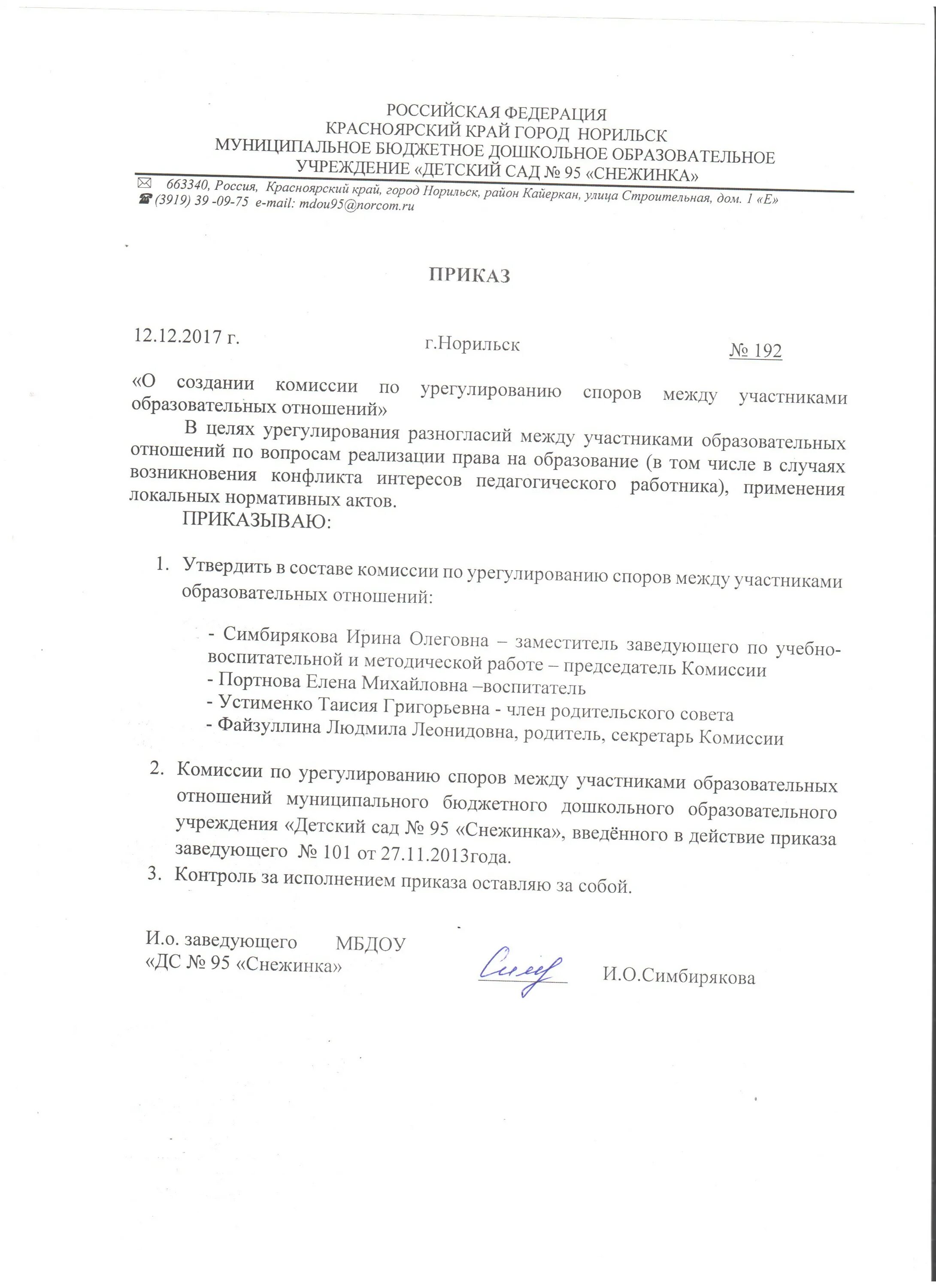Приказ о создании комиссии по урегулированию. Приказ о создании комиссии по урегулированию