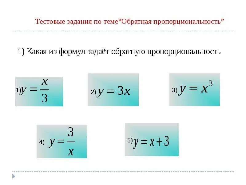Формулы задающие функции прямой пропорциональности. Какая из формул задает обратную пропорциональность. какая формула задаёт обратную пропорциональность?. укажите, какой формулой задаётся обратная пропорциональность?. формула обратной пропорциональности.