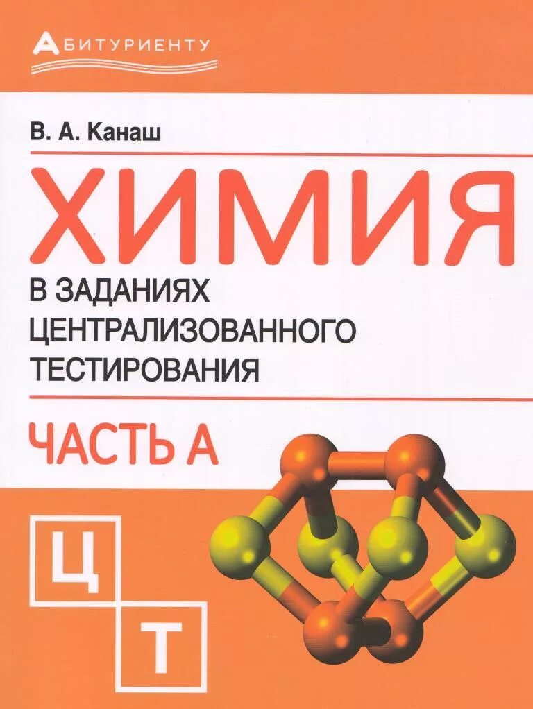 Выполнять тест по химии. Сборник по химии. Пособия для ЦТ по химии. Книжка с тестами по химии. Книга для подготовки к  ЦТ по химии.