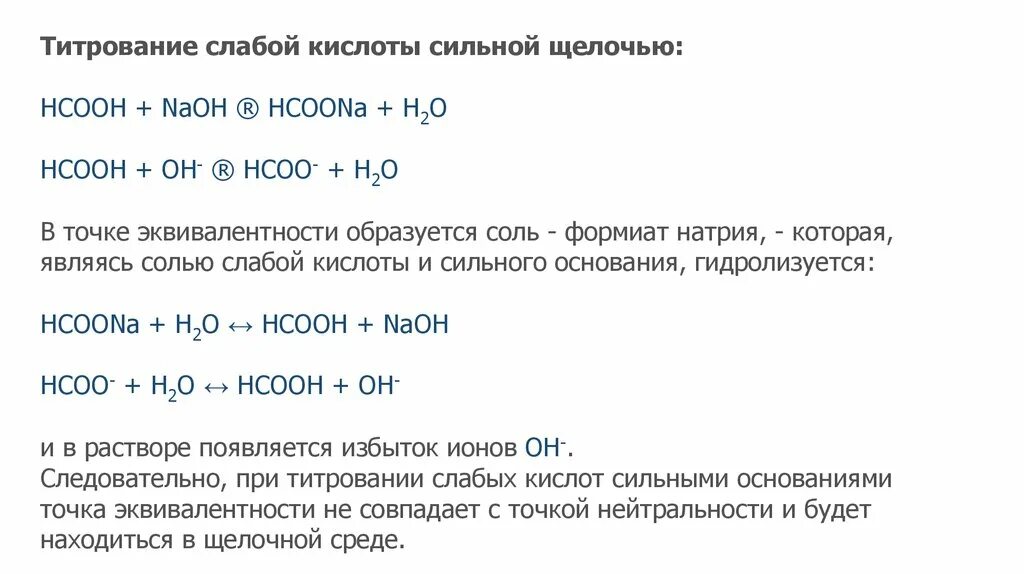 Кислотно-основное титрование слабых кислот. Титрование кислоты щелочью. Титрование слабой кислоты. Кислотно-основное титрование сильных и слабых кислот и оснований.