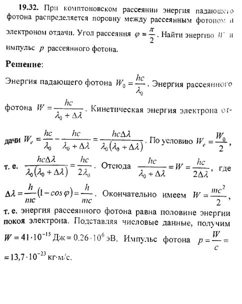 Энергия рассеянного фотона равна. Кинетическая энергия электрона отдачи. Угол рассеяния электрона. Импульс рассеянного фотона. Начальная кинетическая энергия электрона