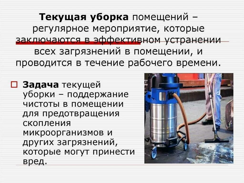 Соп текущая уборка. Алгоритм проведения текущей и генеральной уборки. текущая уборка помещений проводится. текущая уборка, задачи. алгоритм проведения текущей уборки помещений.