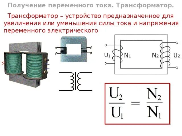 Уменьшающий трансформатор