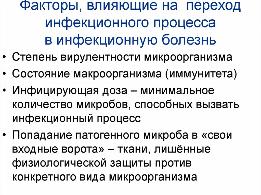 Факторы влияющие на статус. Факторы инфекционного процесса. Факторы развития инфекционного процесса. Факторы возникновения инфекционных заболеваний. Факторы развития инфекции.