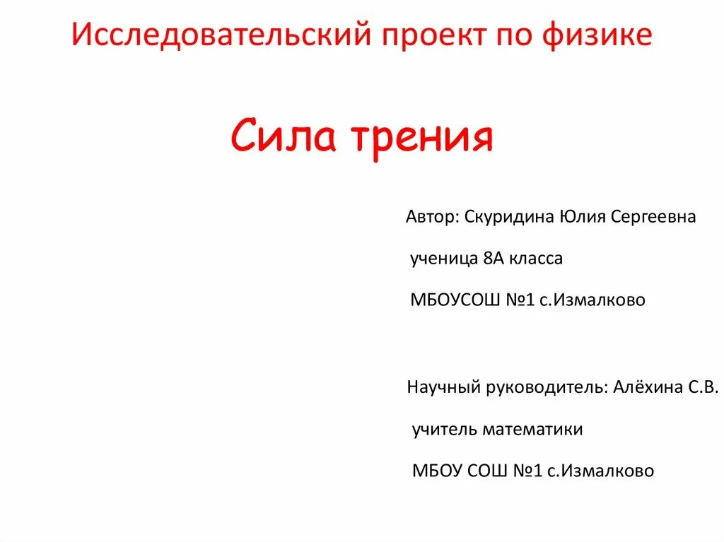 Готовые исследовательские работы 9 класс. Исследовательский проект физика. Проект по физике. Исследовательские работы по физики. Проектная по физике.