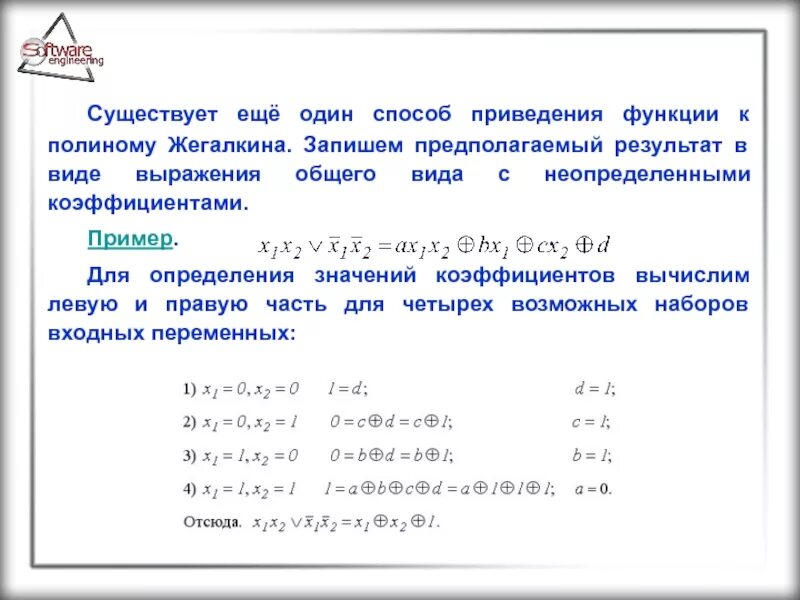 Как найти полином. Общий вид полинома жегалкина для 3 переменных. вычислить полином жегалкина для функций. полином жегалкина методом неопределенных коэффициентов. полином жегалкина от 4 переменных.