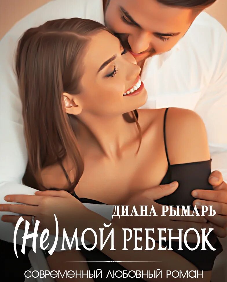 Рымарь девственница. Диана рымарь. жена на два дня диана рымарь. свадьба состоится диана рымарь книга. диана ремарь жена на 2 дня.