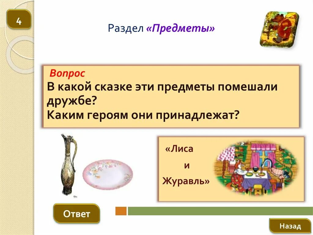 героям какой сказки понадобился этот предмет. волшебные предметы в сказках. сказочные предметы. предметы сказочных персонажей. какому герою принадлежит предмет.