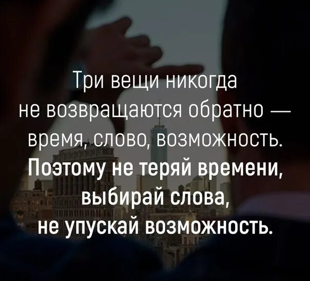 Время никогда не возвращалось. Три вещи никогда не возвращаются обратно. Есть три вещи которые не возвращаются обратно. Время слово возможность. Нельзя вернуть три вещи время слово и возможность