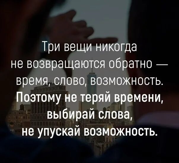 Время слова текст. Три вещи никогда не возвращаются обратно. Цитаты три вещи никогда не возвращаются. Три вещи которые не возвращаются обратно. Три вещи не возвращаются обратно время слово.