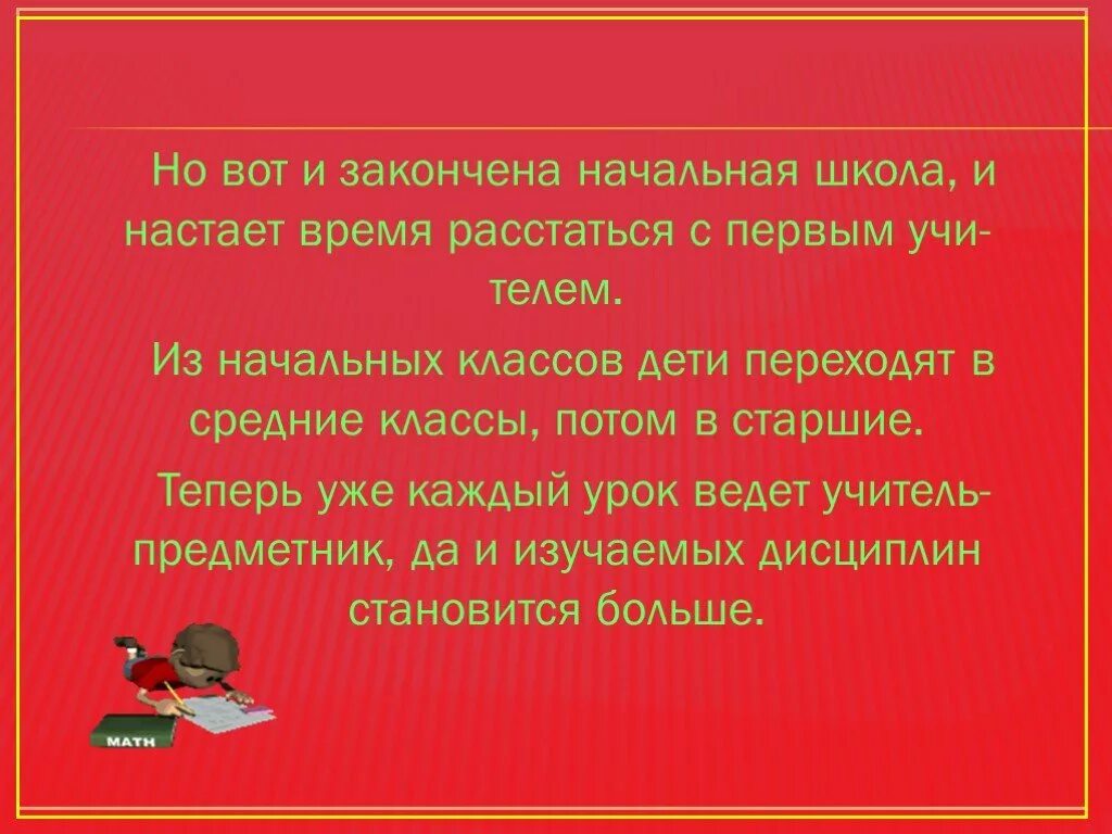 Вот окончена начальная школа начальная. Картинки расставания с начальной школой. Вот и всё мы закончили младшие классы. Расставание с первым учителем. Расставаться с классом