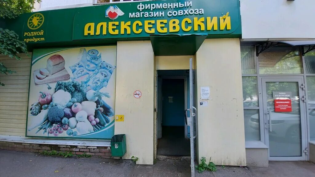 Алексеевский совхоз логотип. Алексеевский магазин в уфе адреса. Алексеевский магазин дзержинский. Алексеевский магазин. Алексеевский магазин в уфе адреса.