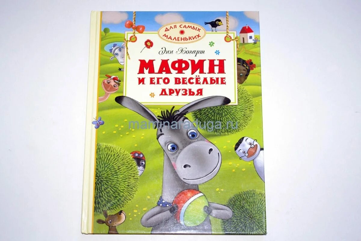 Э.Хогарт Мафин и его друзья. Энн Хогарт Мафин и его Веселые. Энн Хогарт. Мафин и его Веселые друзья. Книга. Хогарт, Энн. Ослик Маффин и его Веселые друзья. Мафин и его веселые