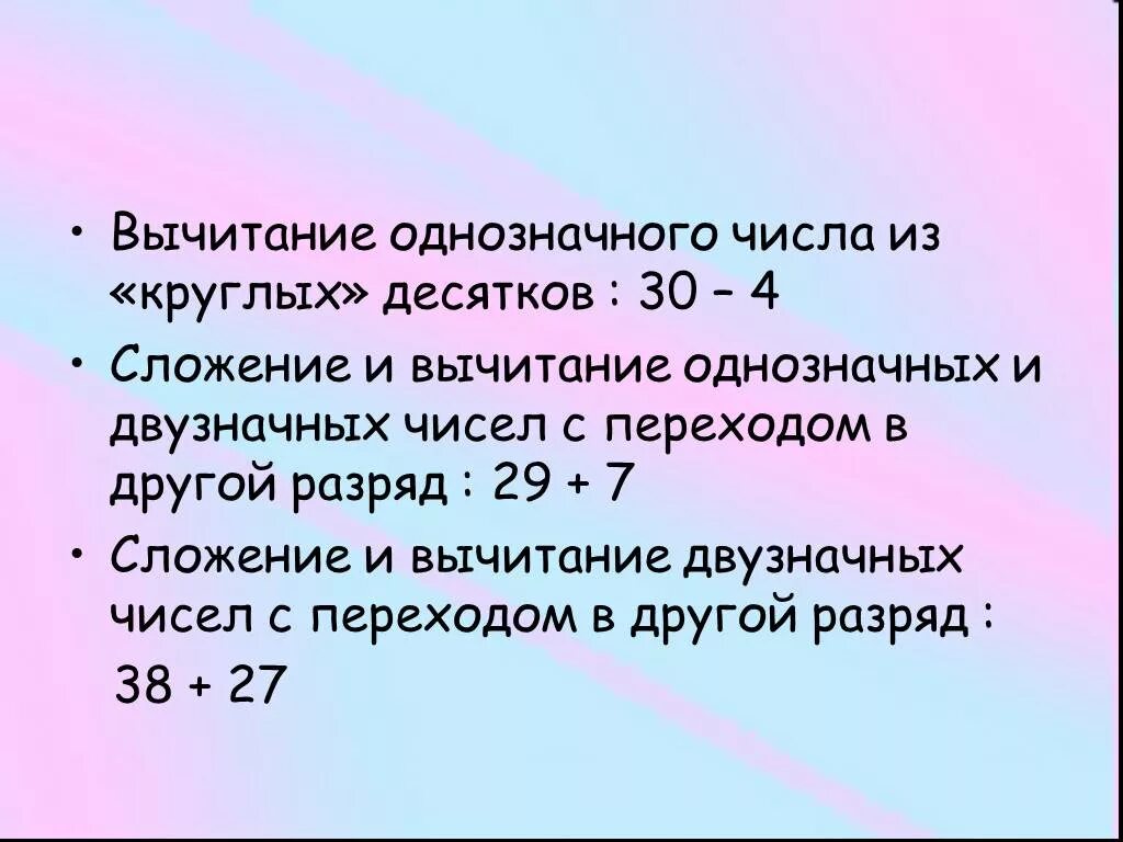 Сложение круглых десятков. Вычитание однозначных чисел. Вычитание из круглых десятков однозначного числа. Вычитание из двузначного числа однозначного. Вычитание однозначного числа из круглого десятка.