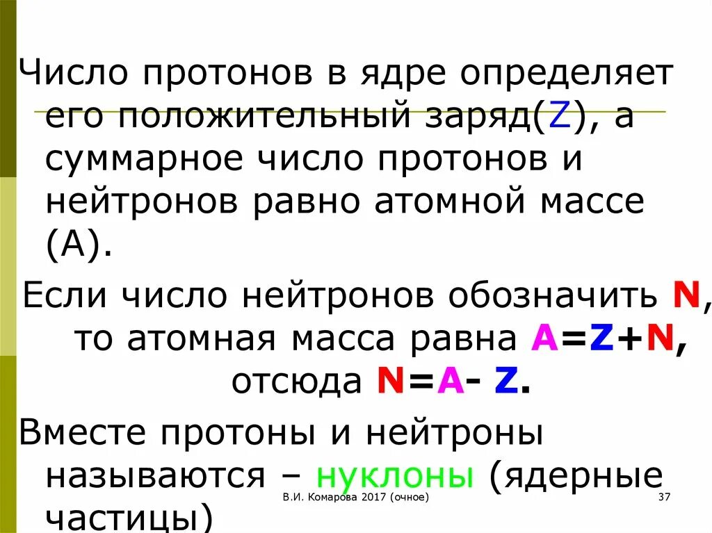 Что определяет число протонов в ядре. Число протонов в ядре равно. Число протонов и нейтронов равно. Число нейтронов в ядре равно.