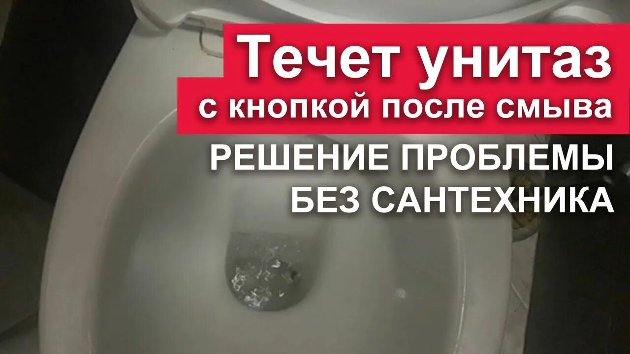 Протекает бачок унитаза как починить. Течёт унитаз после смыва. течёт унитаз после смыва как починить. бежит вода в унитазе после смывания. течёт бачок унитаза с кнопкой после смыва как починить.