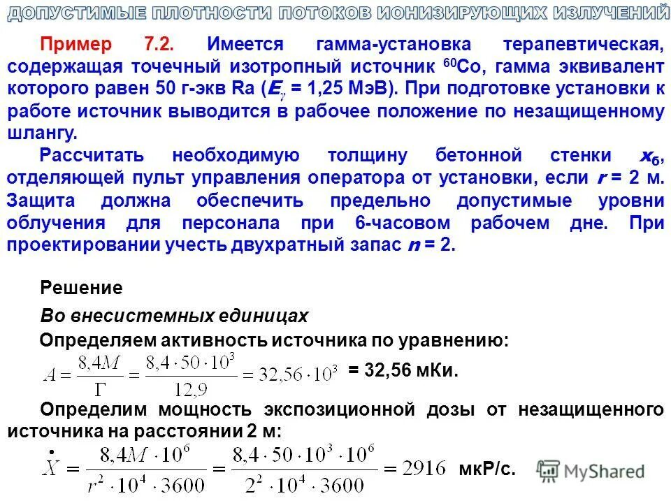 Где больше длина пробега альфа частицы. Гамма эквивалент источника. Источник излучения у которого гамма-эквивалент 50 мг\экв. Плотность потока нейтронов от точечного изотропного источника.