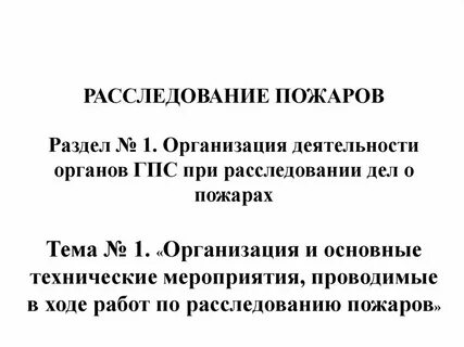 Причины расследования пожаров