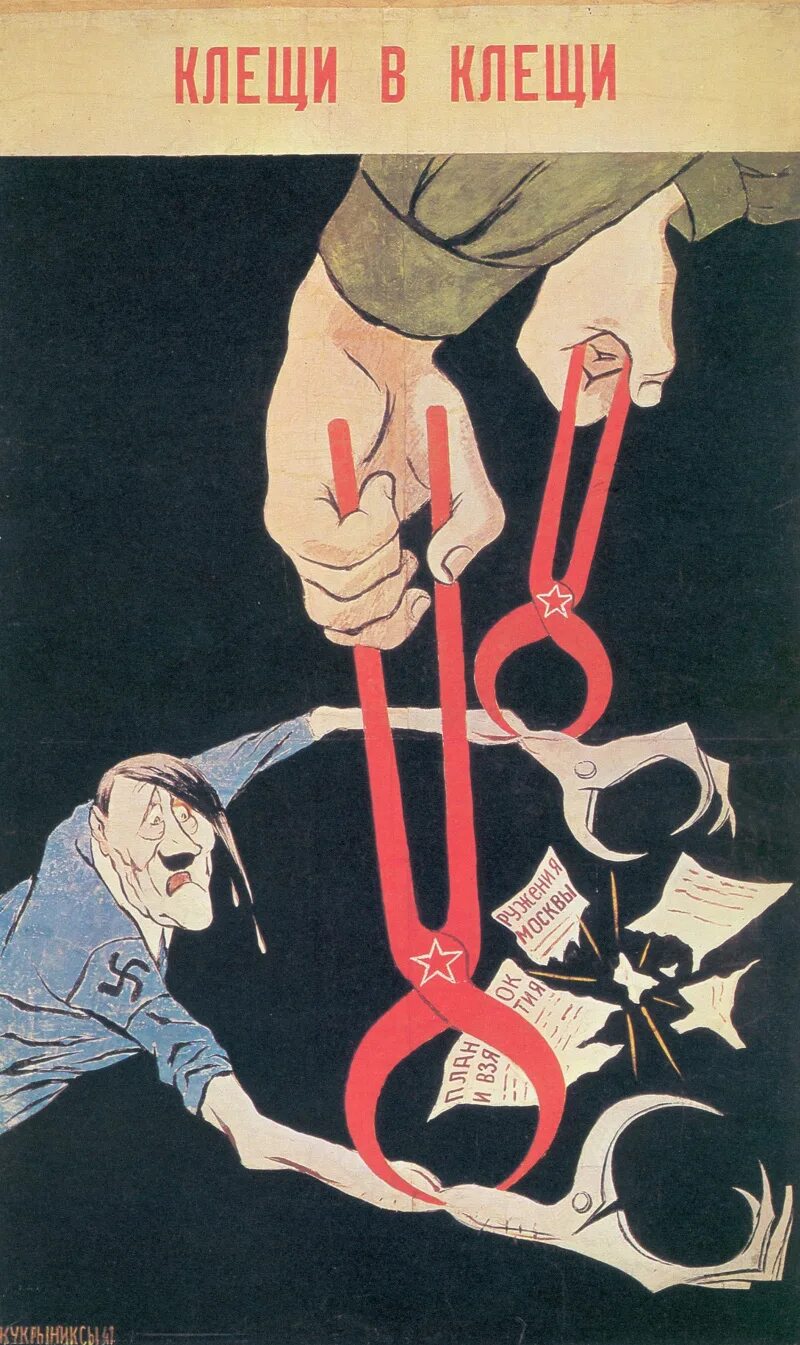1941. Кукрыниксы плакаты великой отечественной войны. Ссср 1941 плакат кукрыниксы. Плакаты кукрыниксов. Кукрыниксы плакаты великой отечественной войны.